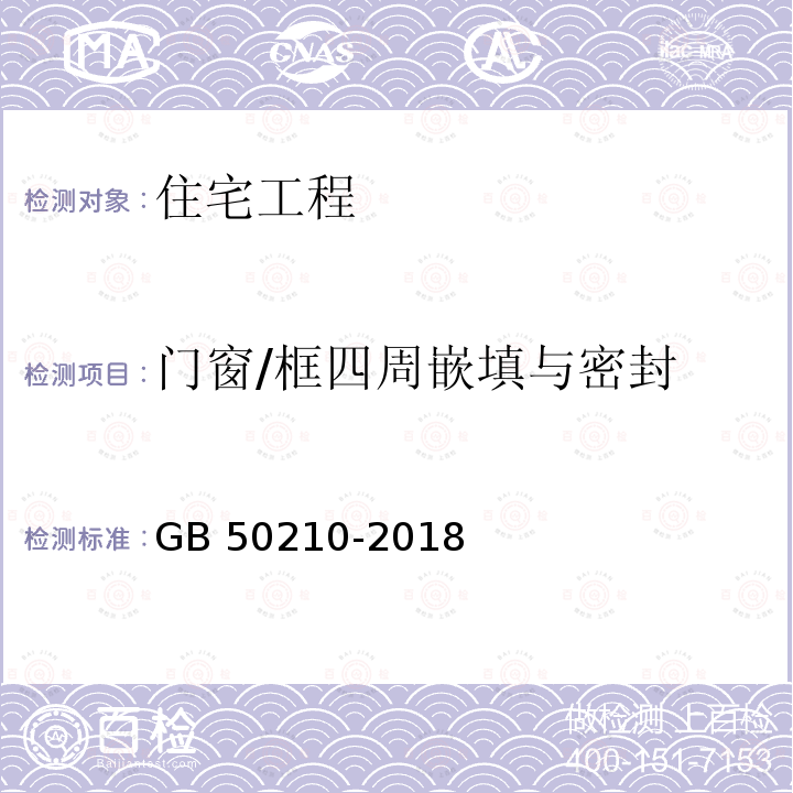 门窗/框四周嵌填与密封 GB 50210-2018 建筑装饰装修工程质量验收标准