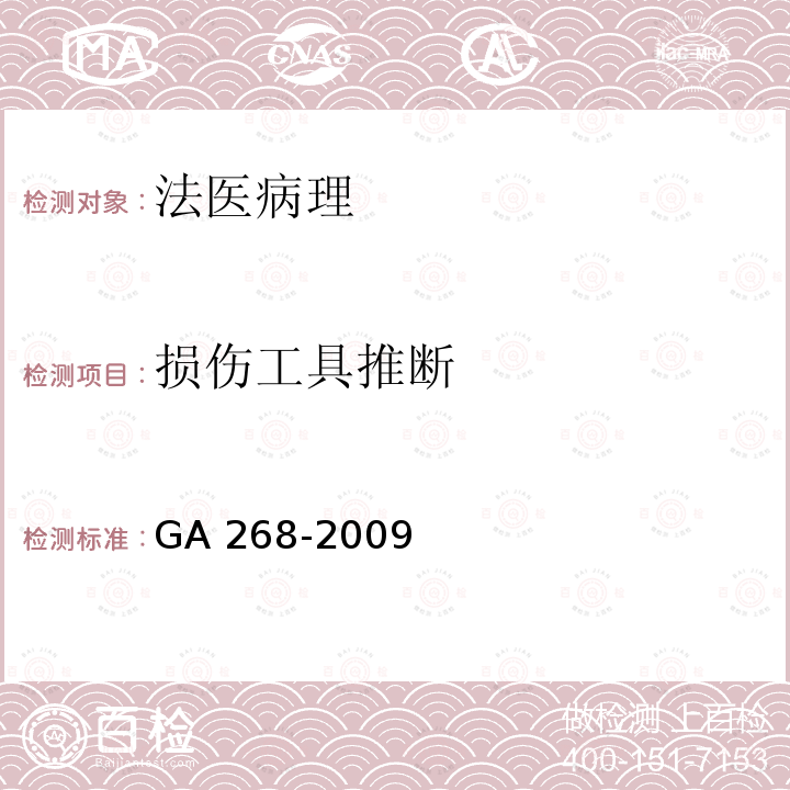 损伤工具推断 GA 268-2009 道路交通事故尸体检验