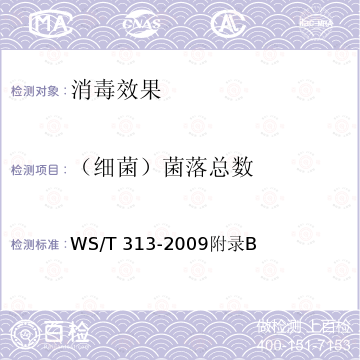 （细菌）菌
落总数 医务人员手卫生规范 WS/T 313-2009附录B