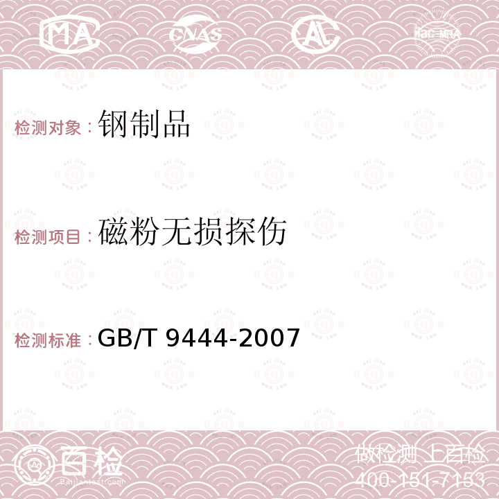 磁粉无损探伤 铸钢件磁粉检测 GB/T 9444-2007