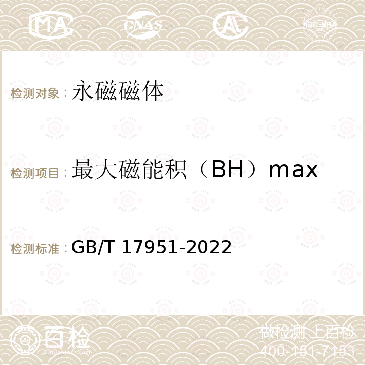 最大磁能积（BH）max GB/T 17951-2022 硬磁材料一般技术条件