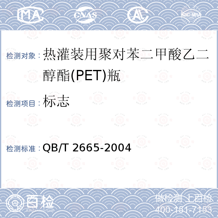 标志 热灌装用聚对苯二甲酸乙二醇酯(PET)瓶 QB/T 2665-2004