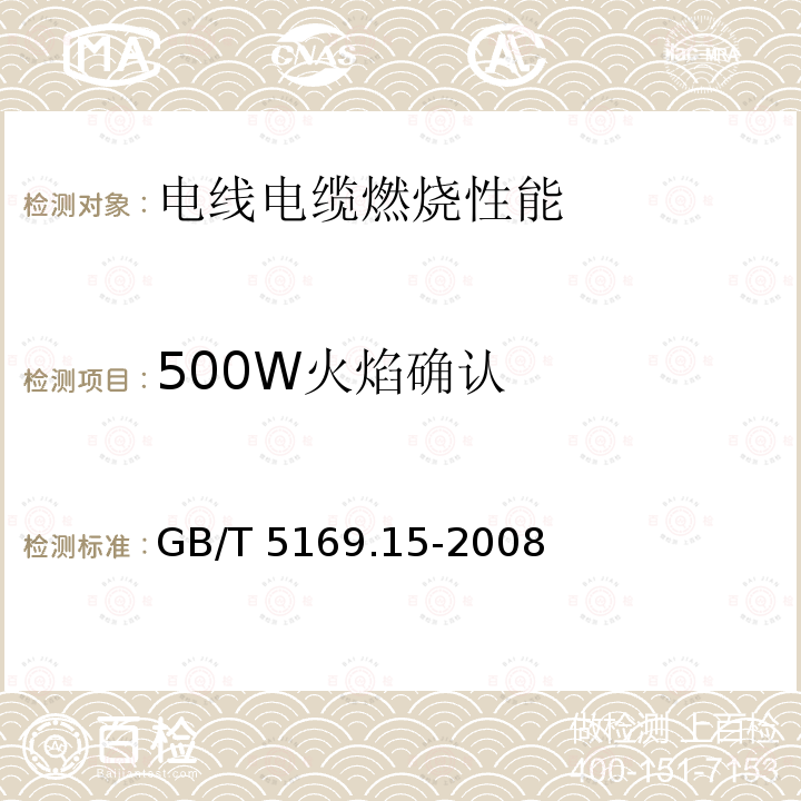 500W火焰确认 GB/T 5169.15-2008 电工电子产品着火危险试验 第15部分:试验火焰 500W火焰装置和确认试验方法