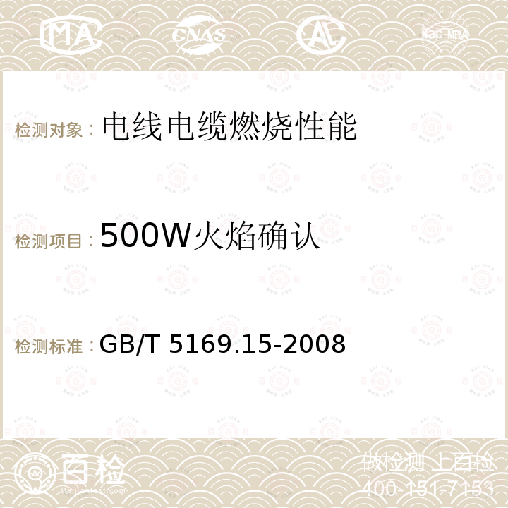 500W火焰确认 电工电子产品着火危险试验 第15部分：试验火焰 500W火焰装置和确认试验方法 GB/T 5169.15-2008