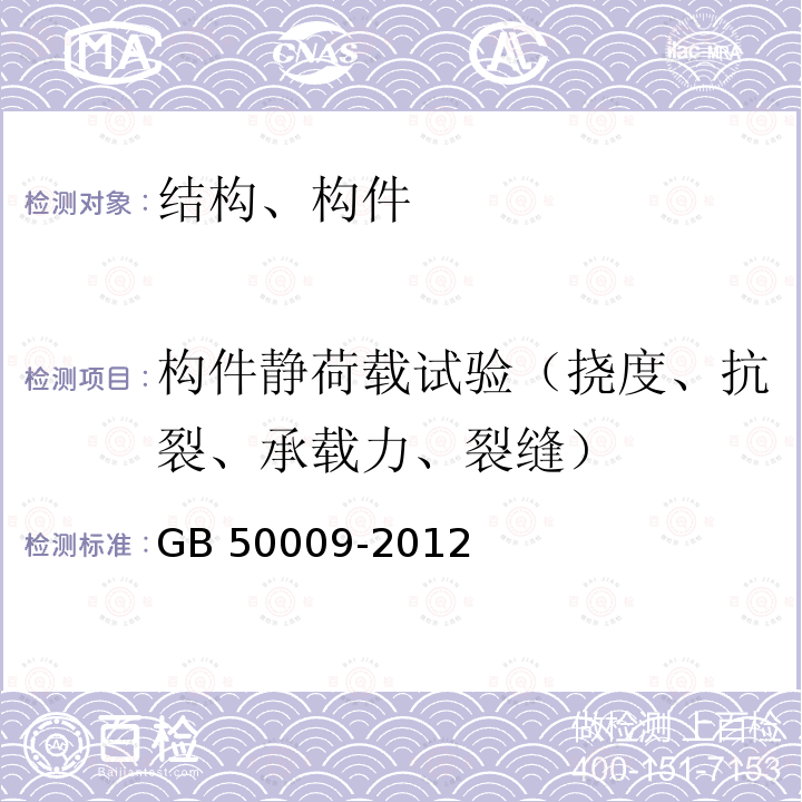 构件静荷载试验（挠度、抗裂、承载力、裂缝） GB 50009-2012 建筑结构荷载规范(附条文说明)