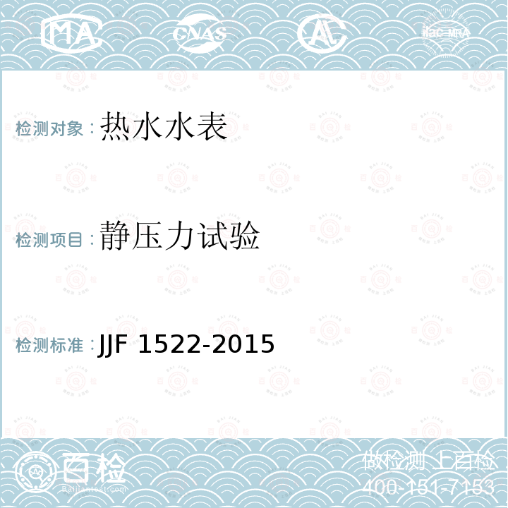 静压力试验 JJF 1522-2015 热水水表型式评价大纲