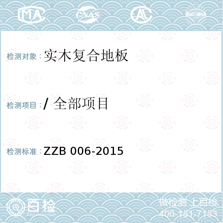 / 全部项目 ZB 006-2015 实木复合地板         Z