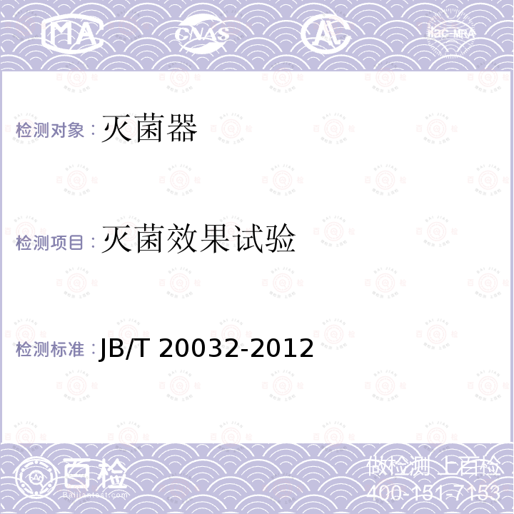 灭菌效果试验 药用真空冷冻干燥机JB/T 20032-2012