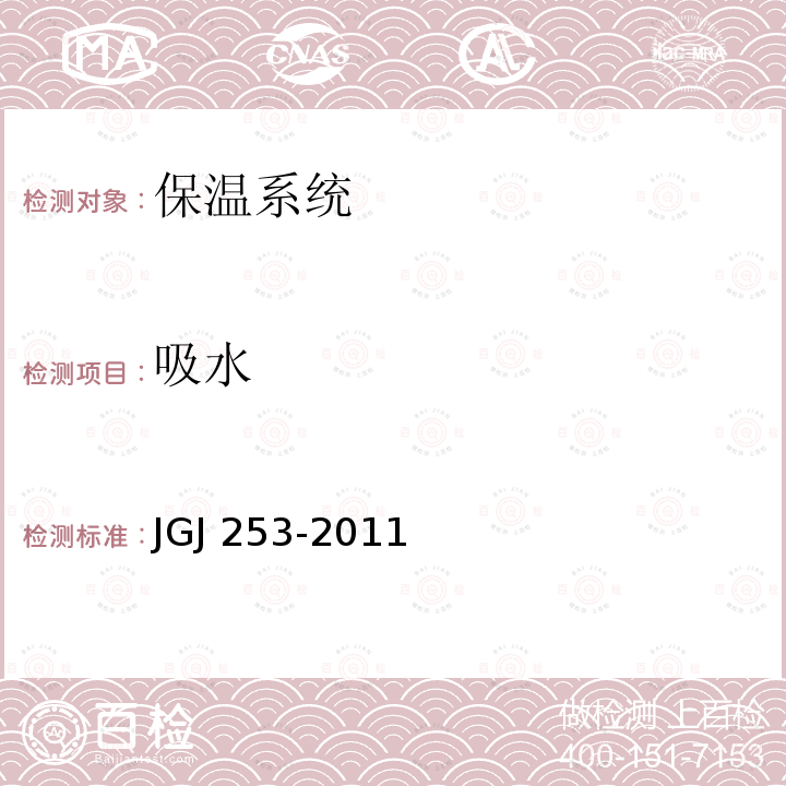 吸水 JGJ 253-2011 无机轻集料砂浆保温系统技术规程(附条文说明)