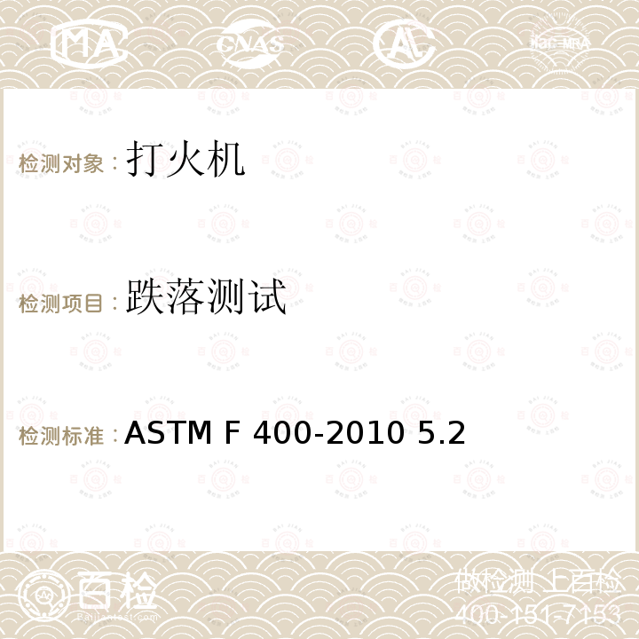跌落测试 ASTM F400-2010 打火机的消费者安全规格