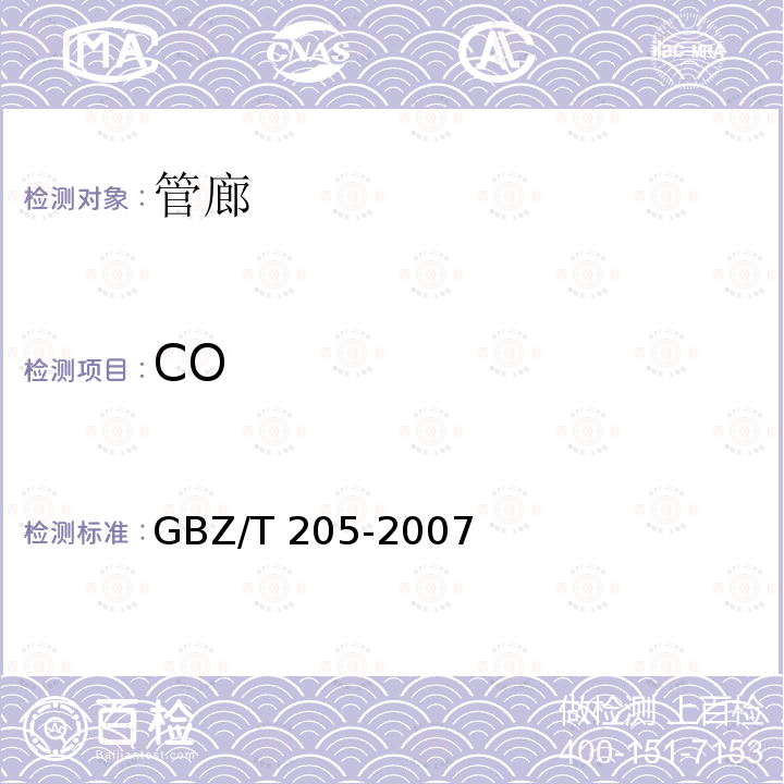 CO GBZ/T 205-2007 密闭空间作业职业危害防护规范