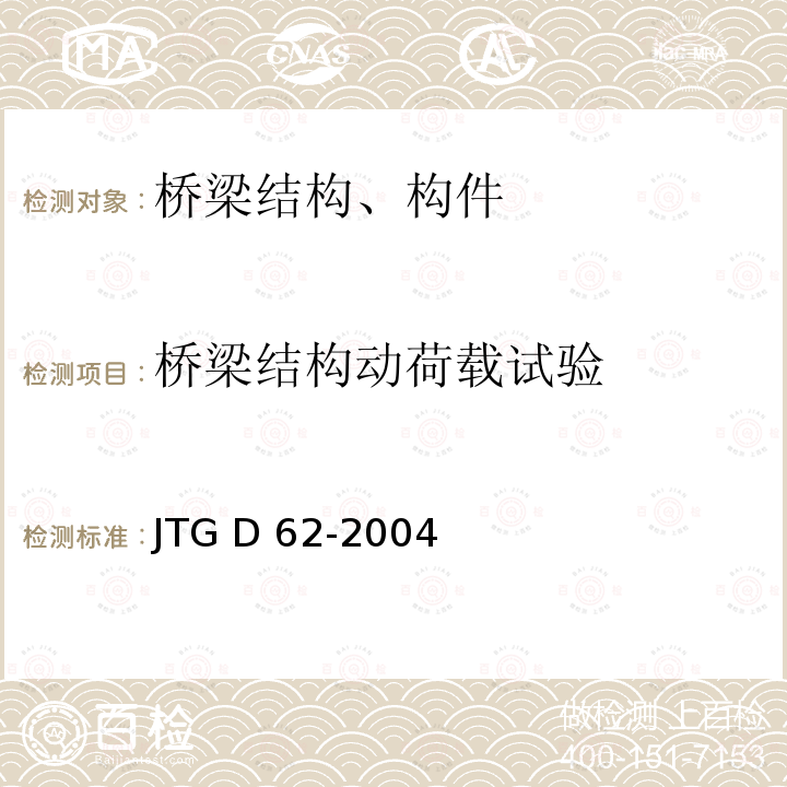 桥梁结构动荷载试验 JTG D62-2004 公路钢筋混凝土及预应力混凝土桥涵设计规范(附条文说明)(附英文版)