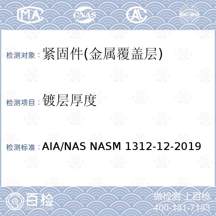 镀层厚度 ASM 1312-12-2019 紧固件试验方法 金属覆盖层厚度 AIA/NAS NASM1312-12-2019