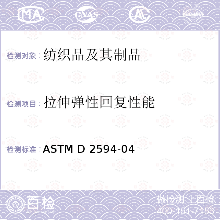 拉伸弹性回复性能 ASTM D2594-04 低弹针织物的弹性性能测试 (2016)