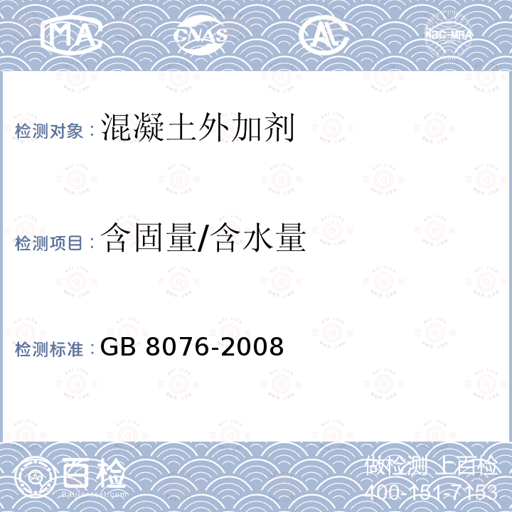 含固量/含水量 GB 8076-2008 混凝土外加剂