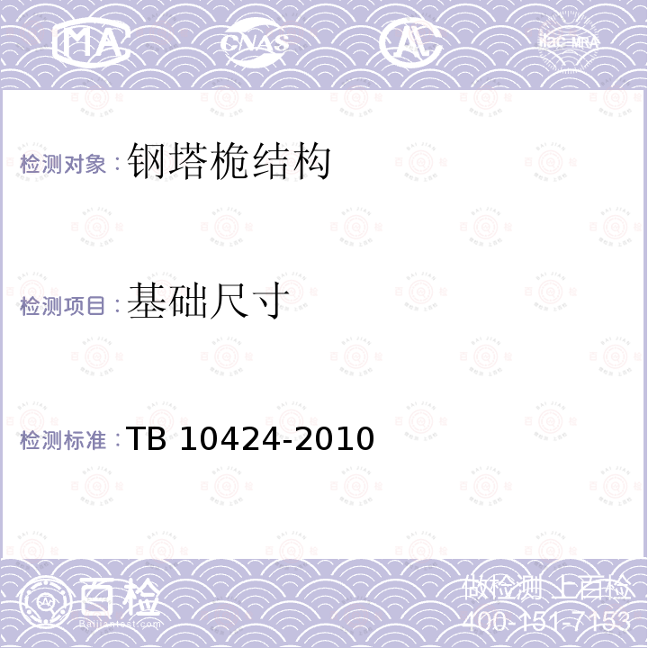 基础尺寸 TB 10424-2010 铁路混凝土工程施工质量验收标准(附条文说明)
