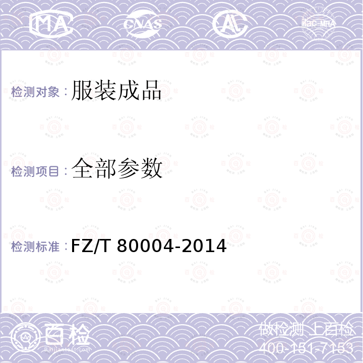 全部参数 服装成品出厂检验规则                     FZ/T 80004-2014
