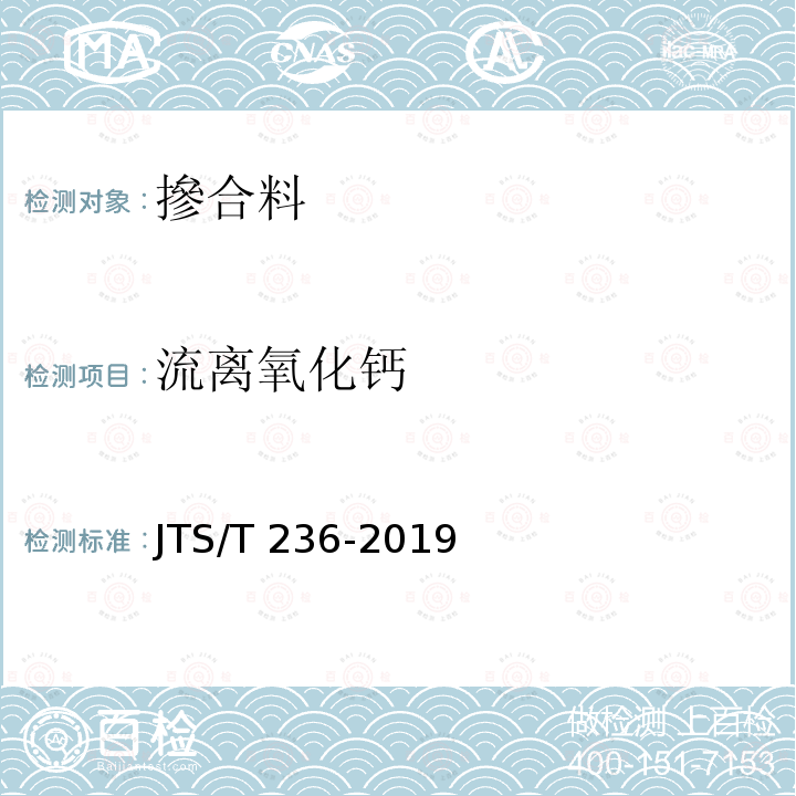 流离氧化钙 JTS/T 236-2019 水运工程混凝土试验检测技术规范(附条文说明)