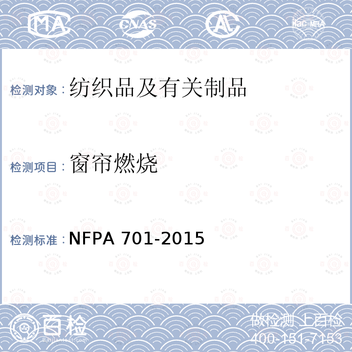 窗帘燃烧 PA 701-2015 纺织品和薄膜的火焰蔓延的燃烧试验                 NF