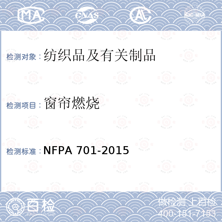 窗帘燃烧 纺织品和薄膜的火焰蔓延的燃烧试验                 NFPA 701-2015