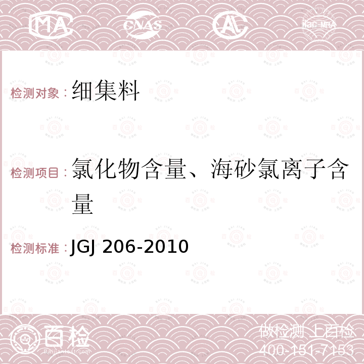 氯化物含量、海砂氯离子含量 JGJ 206-2010 海砂混凝土应用技术规范(附条文说明)