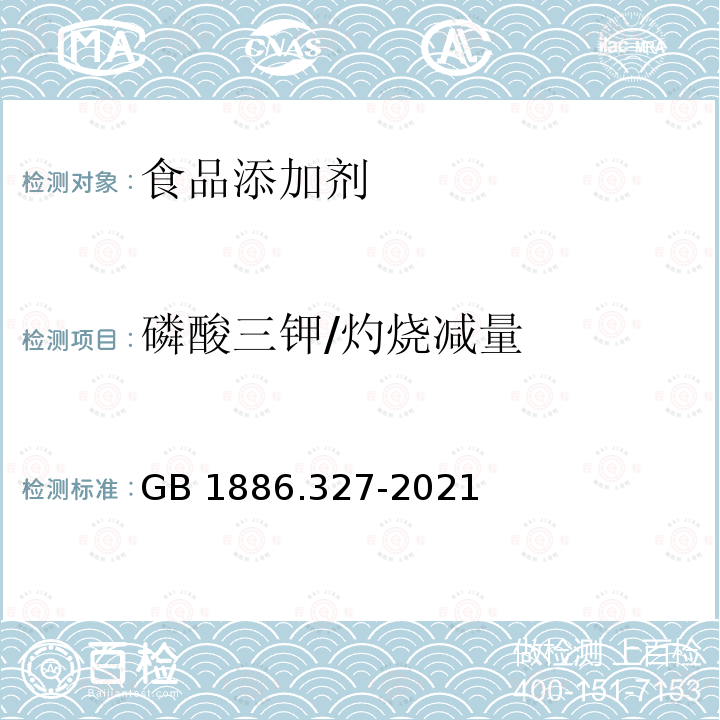 磷酸三钾/灼烧减量 GB 1886.327-2021 食品安全国家标准 食品添加剂 磷酸三钾