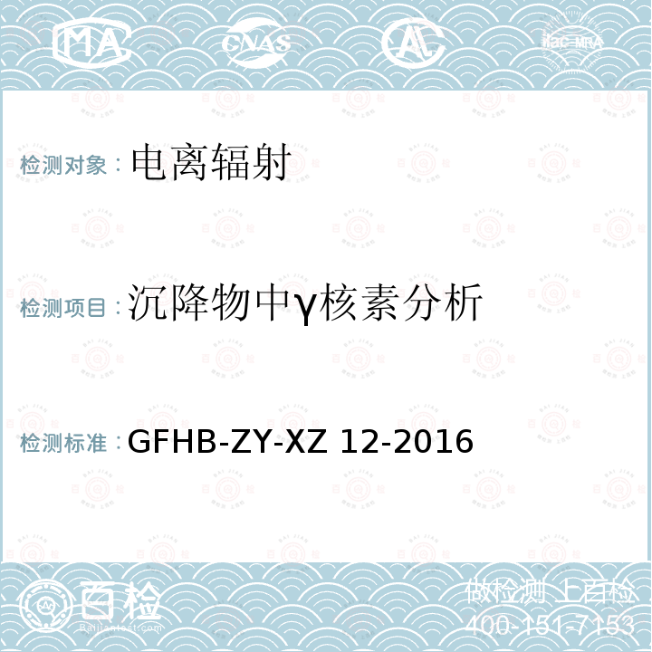 沉降物中γ核素分析 HB-ZY-XZ 12-2016 沉降物中γ核素测量实施细则 GFHB-ZY-XZ12-2016