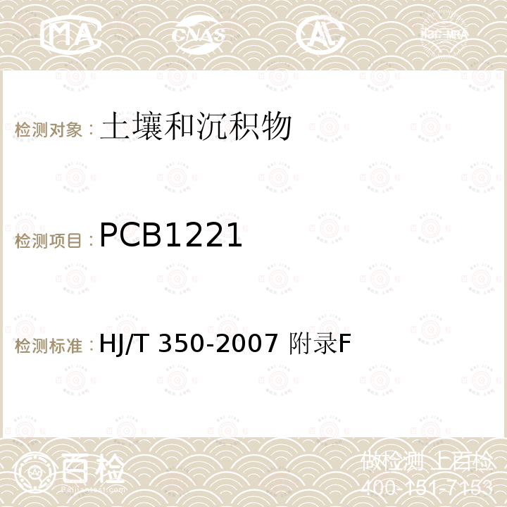 PCB1221 HJ/T 350-2007 展览会用地土壤环境质量评价标准(暂行)