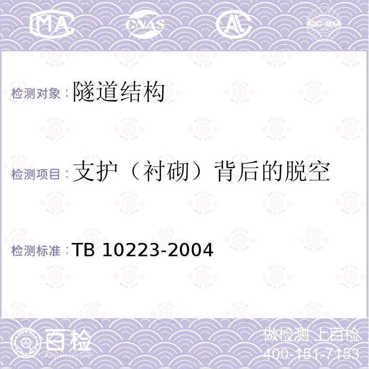 支护（衬砌）背后的脱空 TB 10223-2004 铁路隧道衬砌质量无损检测规程(附条文说明)