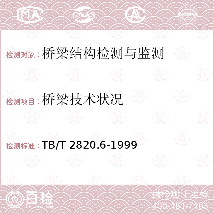 桥梁技术状况 TB/T 2820.6-1999 铁路桥隧建筑物劣化评定标准 墩台基础