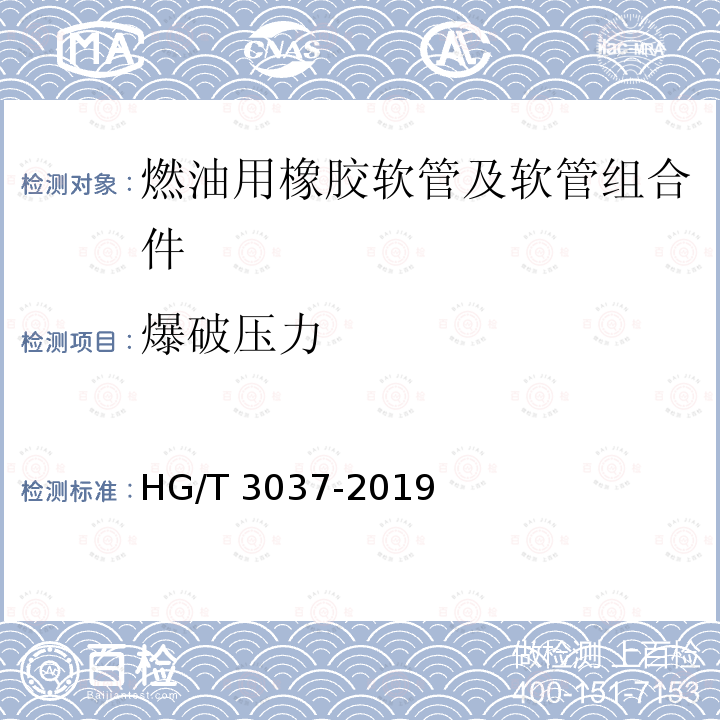 爆破压力 HG/T 3037-2019 计量分配燃油用橡胶和塑料软管及软管组合件