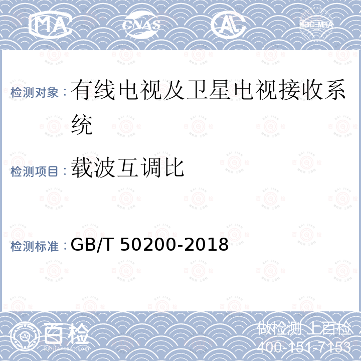 载波互调比 《有线电视网络工程设计标准》GB/T 50200-2018