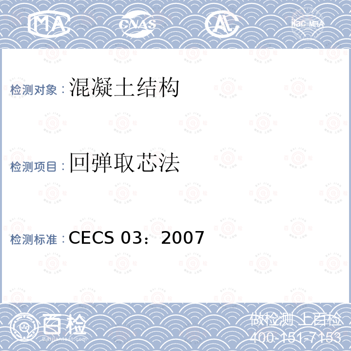 回弹取芯法 CECS 03:2007 钻芯法检测混凝土强度技术规程CECS 03：2007