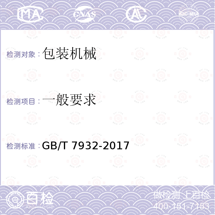 一般要求 GB/T 7932-2017 气动 对系统及其元件的一般规则和安全要求