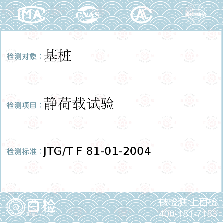 静荷载试验 JTG/T F81-01-2004 公路工程基桩动测技术规程