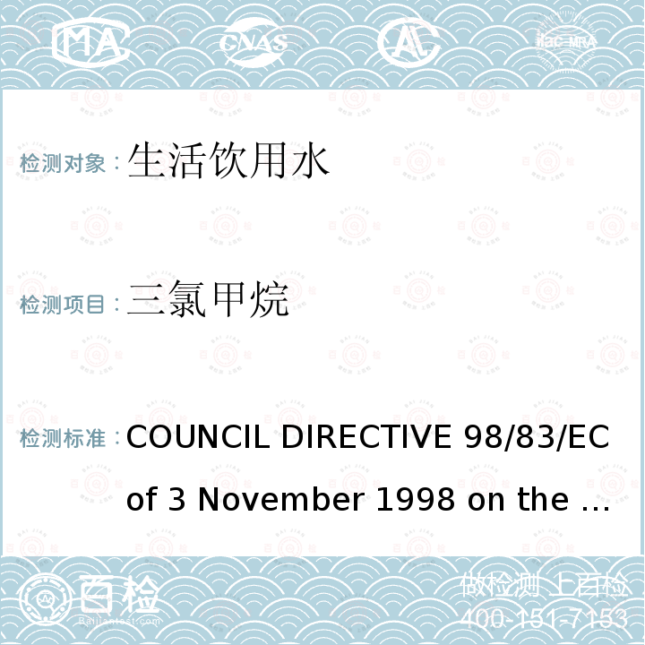 三氯甲烷 98/83/EC COUNCIL DIRECTIVE  of 3 November 1998 on the quality of water intended for human consumption欧盟理事会指令（）拟用于人类消费的水的质量（1998年11月3日）