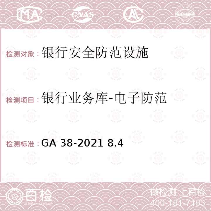 银行业务库-电子防范 GA 38-2021 银行安全防范要求