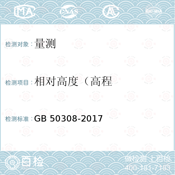 相对高度（高程 GB/T 50308-2017 城市轨道交通工程测量规范