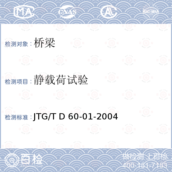 静载荷试验 JTG/T D60-01-2004 公路桥梁抗风设计规范(附条文说明)(附英文版)