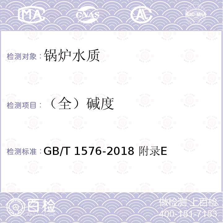 （全）碱度 GB/T 1576-2018 工业锅炉水质