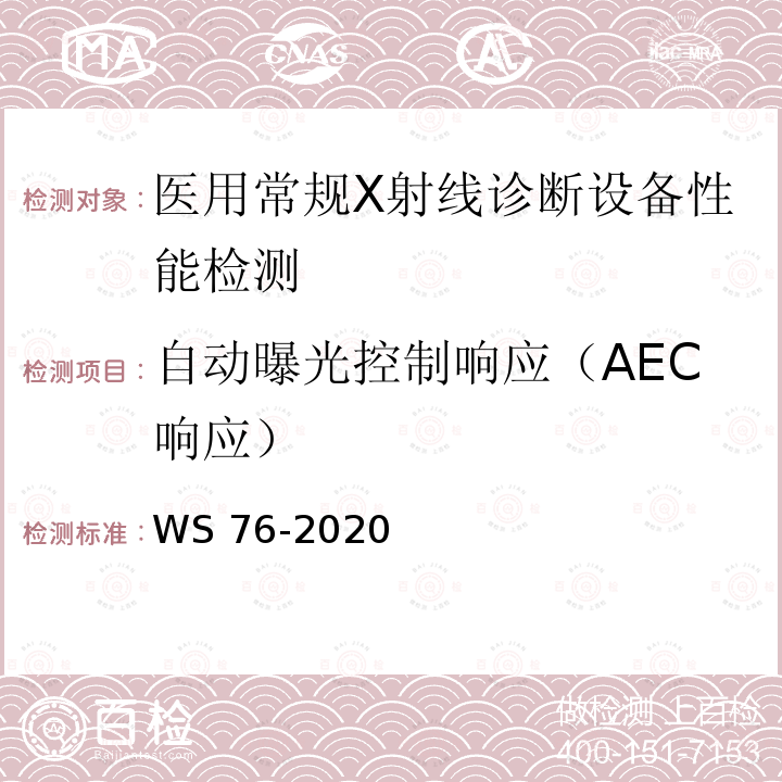 自动曝光控制响应（AEC响应） 医用X射线诊断设备质量控制检测规范 WS 76-2020