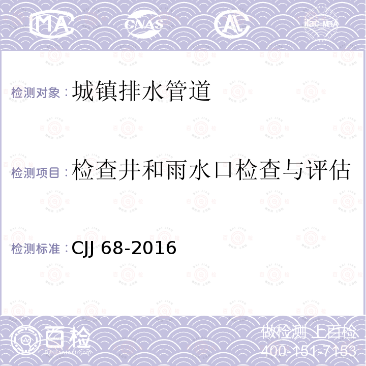 检查井和雨水口检查与评估 CJJ 68-2016 城镇排水管渠与泵站运行、维护及安全技术规程(附条文说明)