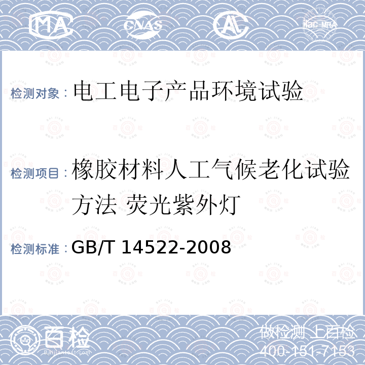 橡胶材料人工气候老化试验方法 荧光紫外灯 GB/T 14522-2008 机械工业产品用塑料、涂料、橡胶材料人工气候老化试验方法 荧光紫外灯