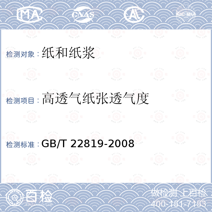 高透气纸张透气度 高透气性纸张透气度的测定法 GB/T 22819-2008
