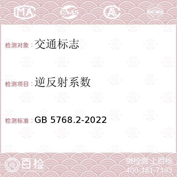 逆反射系数 GB 5768.2-2022 道路交通标志和标线  第2部分：道路交通标志