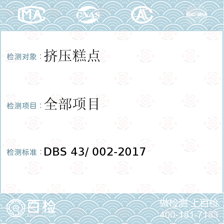 全部项目 DBS 43/002-2017 挤压糕点DBS43/ 002-2017