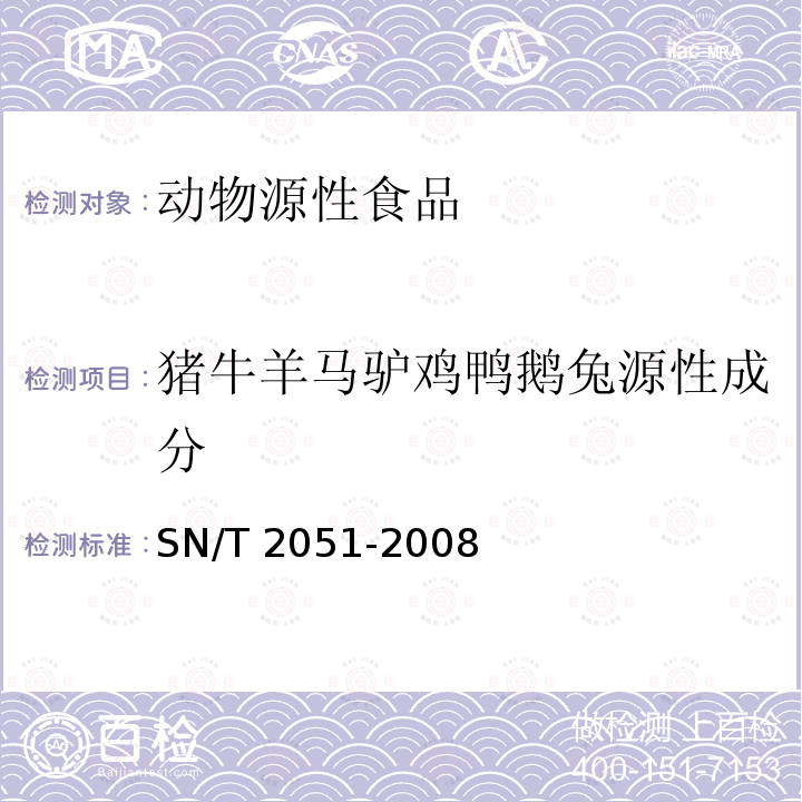 猪牛羊马驴鸡鸭鹅兔源性成分 SN/T 2051-2008 食品、化妆品和饲料中牛羊猪源性成分检测方法 实时PCR法