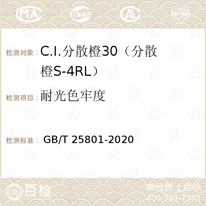 耐光色牢度 GB/T 25801-2020 C.I.分散橙30（分散橙S-4RL ）