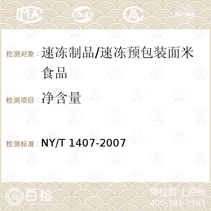 净含量 NY/T 1407-2007 绿色食品速冻预包装面米食品