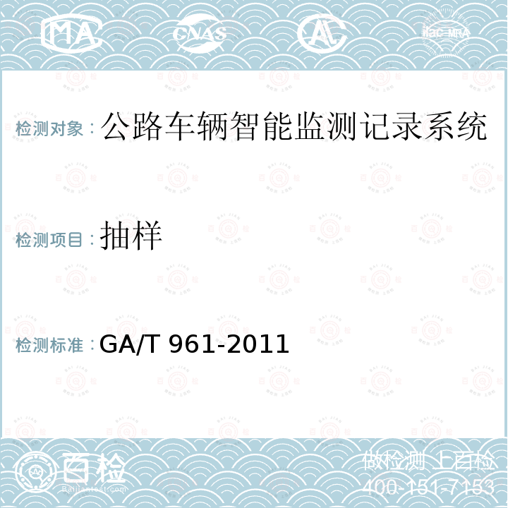 抽样 GA/T 961-2011 公路车辆智能监测记录系统验收技术规范